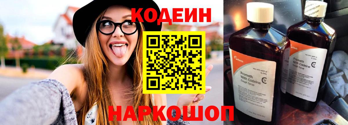 Кисловодск  Codein Purple Drank  Кодеин напиток Lean (лин)  Вход с VPN 